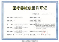 醫(yī)療器械經(jīng)營企業(yè)許可證